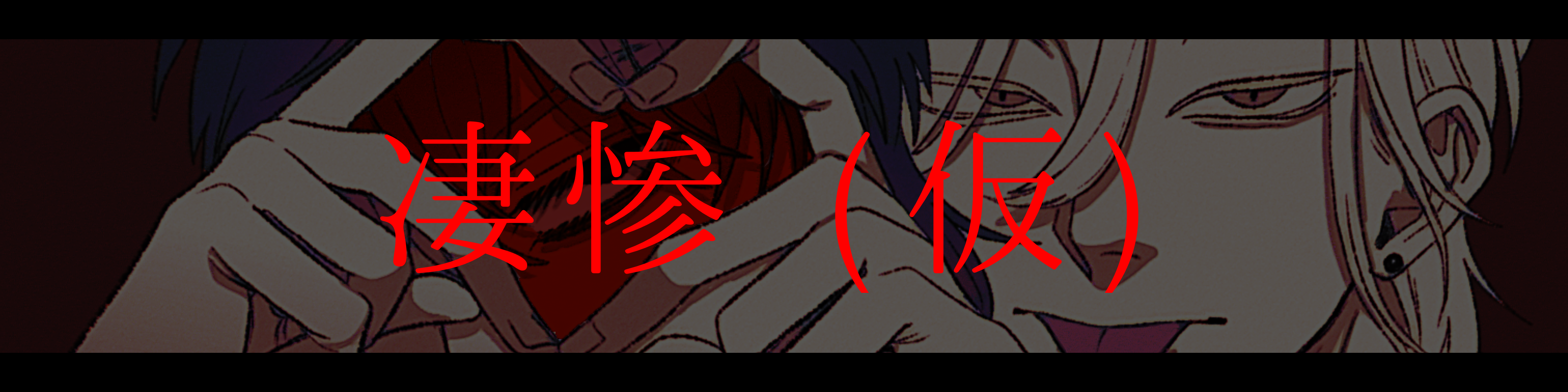 凄惨(仮)